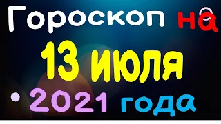 Гороскоп на 13 июля 2021 года для каждого знака зодиака