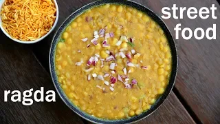ragda recipe | रगड़ा रेसिपी | how to make ragda for ragda patties | ragda for chaat recipes