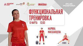 ФУНКЦИОНАЛЬНАЯ ТРЕНИРОВКА | 6 марта 2021 | Онлайн-тренировки «Спортивных выходных»