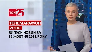 Новини ТСН 20:00 за 15 жовтня 2022 року | Новини України