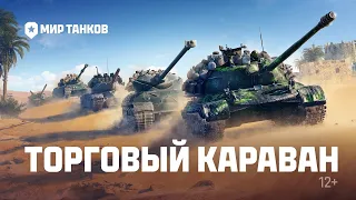 МИР ТАНКОВ 2024/Торговый караван/Мир танков /Событие с 22 апреля/Гора халявы +прем танки за 1 кредит