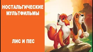 НОСТАЛЬГИЧЕСКИЕ МУЛЬТФИЛЬМЫ 1 серия:  Лис и Пес!