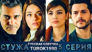 Стужа 5 серия русская озвучка turok1990