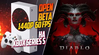 Diablo IV Xbox Series S 60FPS ОПТИМИЗАЦИЯ ЕСТЬ! ОТКРЫТАЯ БЕТА