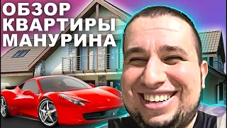 ОБЗОР КВАРТИРЫ МАНУРИНА