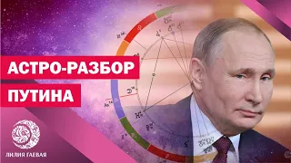 Разбор Путина / Натальная карта президента / Прогноз