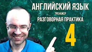 АНГЛИЙСКИЙ ЯЗЫК ТРЕНАЖЕР 4 АУДИРОВАНИЕ АНГЛИЙСКИЙ ДЛЯ НАЧИНАЮЩИХ С НУЛЯ  УРОКИ АНГЛИЙСКОГО ЯЗЫКА