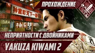 Неприятности с двойниками - Часть 1 - Yakuza Kiwami 2 #4