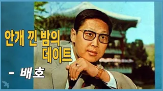 배호 - 안개 낀 밤의 데이트 Bae Ho - La Playa (1971)