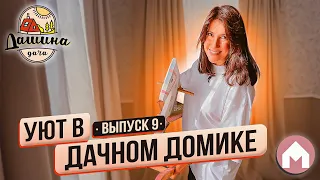 Создаем летнюю кухню / Дашина дача 2023: выпуск 9