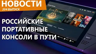 В России уже почти создали свой Steam Deck умыв Steam и Габена. Новости