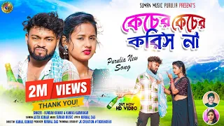 Kacher Kacher Koris Na || কেছের কেছের করিস না || kundan & Kanika || Purulia New Romentic Song 2023