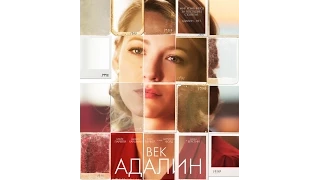 Век Адалин (2015) Русский трейлер