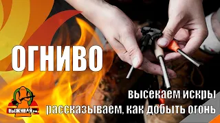 Огниво | Как пользоваться огнивом | Всё об огниве | Как развести костёр | Выживай.РФ