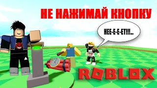 ОБЗОР ИГРЫ НЕ НАЖИМАЙ КНОПКУ В РОБЛОКС | DON'T PRESS THE BUTTON | ROBLOX | ОБНОВЛЕНИЕ 25 ИЮЛЯ 2020