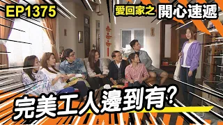 愛．回家之開心速遞 | 第1375集精華 | 完美工人邊到搵?