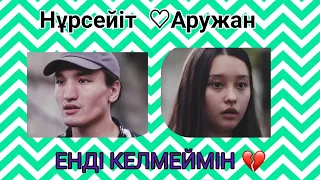 Нұрсейіт ♡ Аружан || Енді келмеймін. 🍃❤️‍🩹