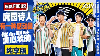 【麻园诗人纯享版】破音唱腔？还挺上头！ | The Big Band S3 | iQIYI Music