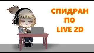 СПИДРАН ПО ЛАЙВ 2Д  -  туториал по анимации в лайв 2д