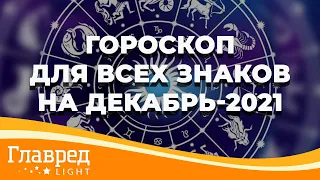 Влад Росс: что в декабре 2021-го ждет каждый из знаков зодиака и назвал главных счастливчиков месяца