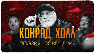 Оператор Конрад Холл: поэзия освещения. Красота по- американски