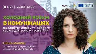 Холодний розум в комунікаціях: як здобути довіру та зберегти свою аудиторію у часи війни