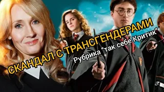 скандал автора книг про Гарри Поттера Джоан Роулинг с трансгендерами.