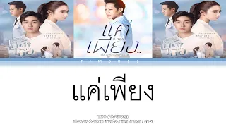 แค่เพียง.. [OST ขอเกิดใหม่ใกล้ๆ เธอ] - ตู่ ภพธร (Thai/Rom/Eng Lyric Video)