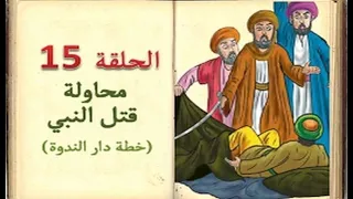 كتاب السيرة للأطفال الحلقة 15 محاولة قتل النبي خطة دار الندوة sera 4 kids