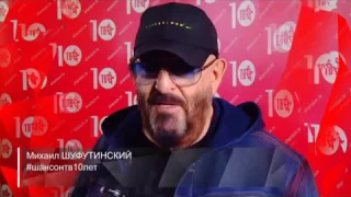 Поздравление с 10-летием телеканала Шансон ТВ от Михаила ШУФУТИНСКОГО.