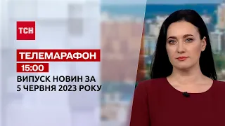 Новости ТСН 15:00 за 5 июня 2023 года | Новости Украины