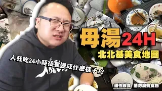 【LiFe週記】#08 24小時美食不間斷，湯媽媽的北北基美食地圖！姆湯安咧吃喇！