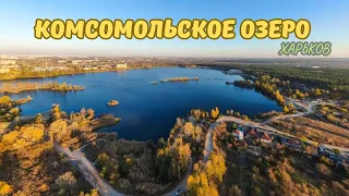 Kharkiv. Komsomolsk Lake.WHAT HAVE THEY TURNED THIS PLACE?!