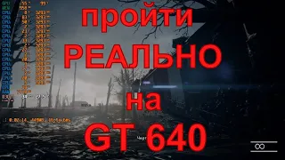 Тест GT 640 1Gb (Palit) в Battlefield 1 (2016)