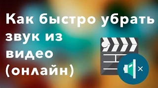 Как убрать звук из видео (онлайн)