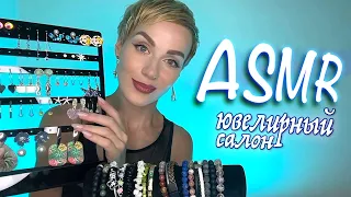 АСМР ЮВЕЛИРНЫЙ МАГАЗИН💎УКРАШЕНИЯ, БИЖУТЕРИЯ | Jewelry | Role play | РОЛЕВАЯ ИГРА | Тихий голос ASMR