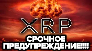 ЭКСТРЕННОЕ ПРЕДУПРЕЖДЕНИЕ ВСЕМ ХОЛДЕРАМ RIPPLE! XRP ВОТ-ВОТ ПРОРВЕТСЯ КАК БИТКОИН!!! СЧИТАННЫЕ ЧАСЫ?