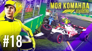 АВАРИЯ В КВАЛИФИКАЦИИ? НО КАК? - F1 2021 Моя команда #18