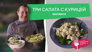 ТРИ салата С КУРИЦЕЙ от ВкусВилла