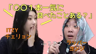 【ITZY】チェリョンの世界観を楽しもう２〜周りを刺激するチェリョン編〜【日本語字幕】