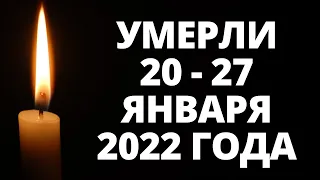 Знаменитости, умершие за последние 7 дней / Кто из звезд ушел из жизни 20-27 января 2022 года?