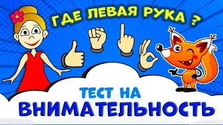 Бабушка Шошо, ТЕСТ на ВНИМАТЕЛЬНОСТЬ 😅 Найди где ЛЕВАЯ рука ?