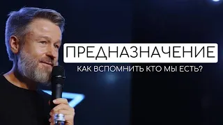 Сергей Кулаков. Как найти предназначение? Как вспомнить кто мы есть?