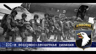 ⭐ | 101-я воздушно-десантная дивизия США