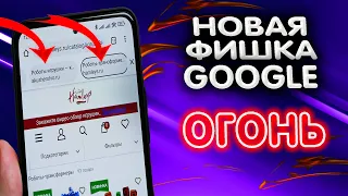 Новая фишка Google. Обязательно попробуй это на своем телефоне. Почему  ты ее еще не включил?