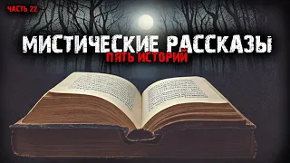 Мистические истории (5в1) Выпуск №22