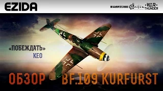Обзор Messerschmitt Bf.109 K-4 "Побеждай" | War Thunder