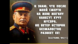 Сталин, цитаты.Отрезки от выступлении.