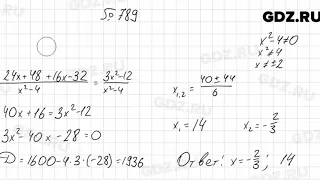 № 789 - Алгебра 8 класс Мерзляк