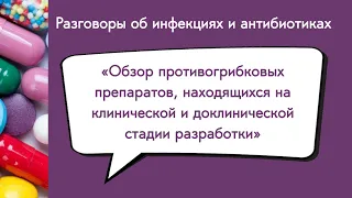 Обзор противогрибковых препаратов, находящихся на клинической и доклинической стадии разработки